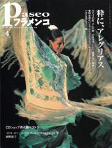 パセオフラメンコ 2004年4月号 No.238 表紙「アントニオ・マルケス舞踊団」