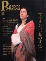 パセオフラメンコ 2005年10月号 No.256 表紙「エバ・ジェルバブエナ」
