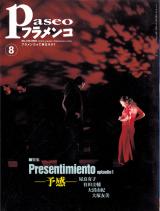 パセオフラメンコ 2007年8月号 No.278 特集「Presentimiento 予感」