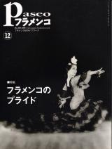 パセオフラメンコ 2009年12月号 No.306 表紙「香取希代子」