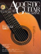 アコースティックギターマガジン 2003年12月号 No.18 特集「そろそろガットが1本欲しい！」