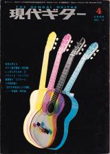 現代ギター 1968年4月号 No.13 特集「九州ギター音楽協会15周年」