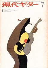 現代ギター 1973年7月号 No.77 特集「三万円のギター」