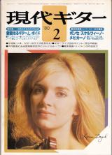 現代ギター 1980年2月号 No.162 特集「リオナボイド」