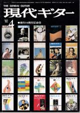 現代ギター 1982年4月号 No.191 特集「創刊15周年特集号」