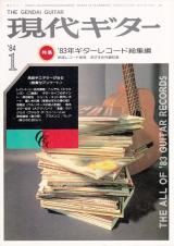 現代ギター 1984年1月号 No.214 特集「'83ギターレコード総集編」