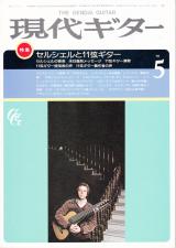 現代ギター 1984年5月号 No.218 特集「セルシェルと11弦ギター」