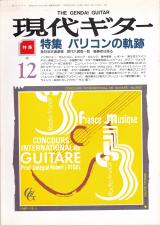 現代ギター 1987年12月号 No.265 特集「パリコンの軌跡」