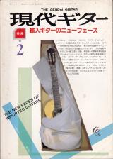 現代ギター 1989年2月号 No.280 特集「輸入ギターのニューフェース」