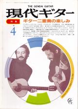 現代ギター 1989年4月号 No.282 表紙「アサド兄弟」
