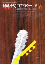 現代ギター 1990年6月号 No.297 特集「こんな練習法では上達しない！」
