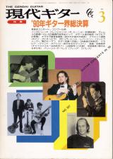 現代ギター 1991年3月号 No.307 表紙「パコデルシアほか」