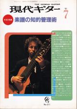 現代ギター 1991年7月号 No.311 表紙「イョランセルシェル」