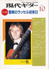 現代ギター 1991年10月号 No.315 表紙「デイヴィッドラッセル」