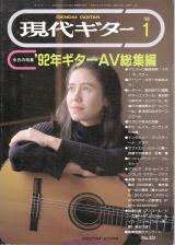 現代ギター 1993年1月号 No.331 特集「'92年ギターAV総集編」