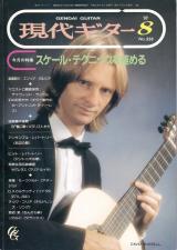 現代ギター 1993年8月号 No.338 特集「スケール・テクニックを極める」