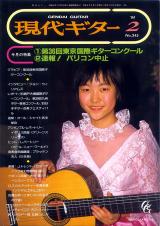 現代ギター 1994年2月号 No.345 特集「第36回東京国際ギターコンクール」