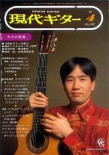 現代ギター 1994年4月号 No.347 特集「19世紀ギターの魅力」