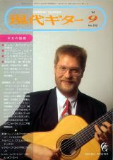 現代ギター 1994年9月号 No.352 特集「デュオカプリーチョ初来日」