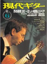 現代ギター 1996年6月号 No.375 特集「爪の研究[2]～正しい知識とリペア」