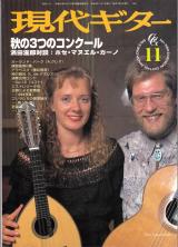 現代ギター 1996年11月号 No.380 特集「秋の3つのコンクール」