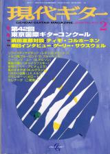 現代ギター 2000年2月号 No.421 特集「第42回東京国際ギターコンクール」