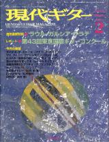 現代ギター 2001年2月号 No.433 特集「第43回東京国際ギターコンクール」