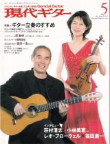 現代ギター 2008年5月号 No.525 表紙「荘村清志/小林美恵」
