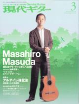 現代ギター 2009年3月号 No.536 表紙「益田正洋」