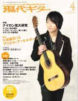 現代ギター 2009年4月号 No.538 表紙「大萩康司」