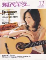 現代ギター 2009年12月号 No.547 表紙「村治佳織」