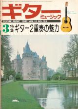 ギターミュージック 1982年3月号 No.153 表紙「オランダ デハール城」