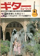 ギターミュージック 1982年5月号 No.155 表紙「アルハンブラ宮殿」