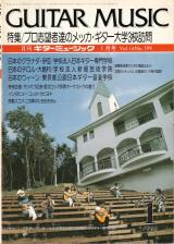 ギターミュージック 1986年1月号 No.199 特集「ギター大学3校訪問」